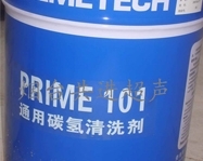 威海通用碳氫清洗劑 PRIME101